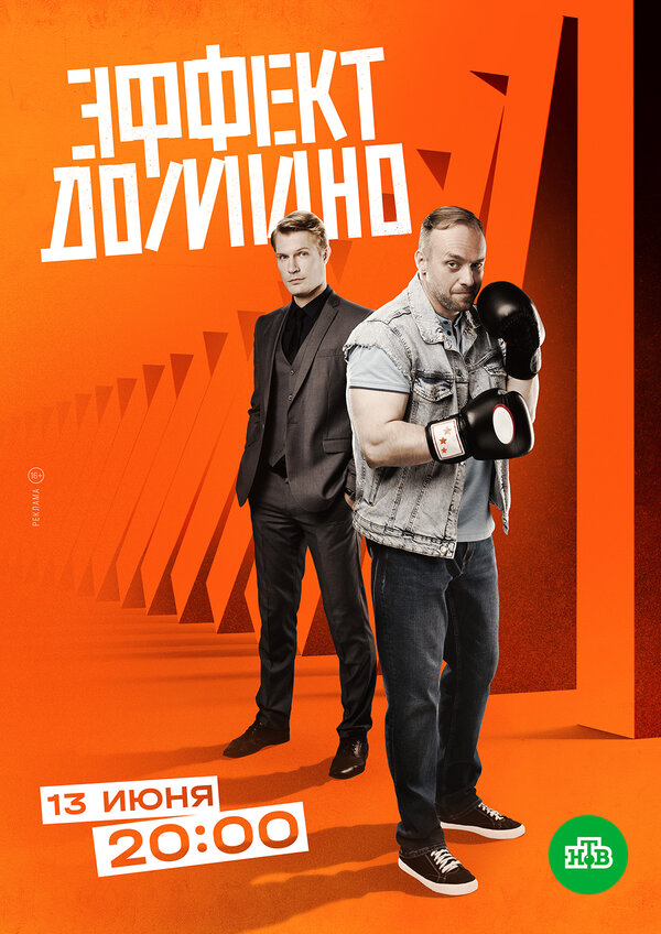 Эффект домино (2023) - смотреть онлайн